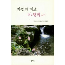 자연의 미소 야생화:김천환 팔순기념 수필집, 정은출판, 김천환
