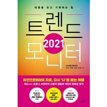 [시크릿하우스]트렌드 모니터(2021) (대중을 읽고 기획하는 힘), 시크릿하우스, 최인수윤덕환채선애송으뜸