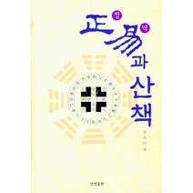 [상생출판]정역과 산책, 상생출판, 김재홍