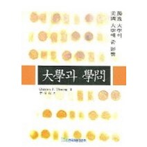 [한국학술정보]대학과 학문 : 독일 대학이 미국 대학에 준 영향, 한국학술정보, Charles F. Thwing