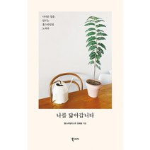 [북스토리]나를 닮아갑니다 : 나다운 집을 만드는 홈스타일링 노하우, 북스토리
