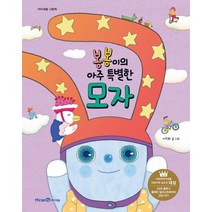 [아이세움]봉봉이의 아주 특별한 모자 - 아이세움 그림책 (양장), 아이세움