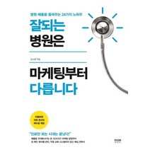 [라온북]잘되는 병원은 마케팅부터 다릅니다 : 병원 매출을 올려주는 24가지 노하우, 라온북, 김소영