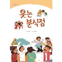 [도담소리]웃는 분식점 - 햇살고운 책, 도담소리