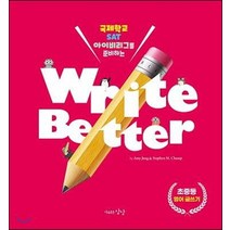 [자유로운상상]Write Better 영어글쓰기 : 국제학교 SAT 아이비리그를 준비하는, 자유로운상상