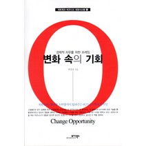 변화 속의 기회:경제적 자유를 위한 프레임, 모아북스