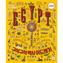 구석구석 역사 어드벤처: 이집트:, 스푼북