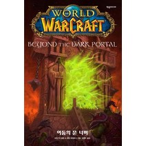 [제우미디어]월드 오브 워크래프트 : 어둠의 문 너머, 제우미디어, 에런 로젠버그크리스티 골든