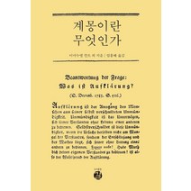 [길]계몽이란 무엇인가 (양장), 길