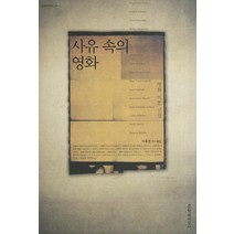 사유 속의 영화:영화 이론 선집, 문학과지성사