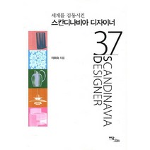 세계를 감동시킨 스칸디나비아 디자이너 37, 이담북스, 이희숙 저
