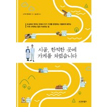 시골 한적한 곳에 가게를 차렸습니다:도심에서 벗어난 곳에서 가게를 운영하는 이들에게 배우는, 시그마북스, 나가이 후미에 저/송소영 역
