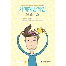시사일본어사] 치매예방게임 쓰리-A 단품, 시사일본어사, 다카바야시 미유키 저/사사키 노리코 역