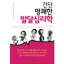 간단 명쾌한 발달심리학, 시그마북스, 오노데라 아쓰코 저/전경아 역