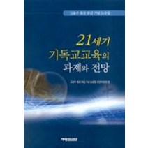 21세기 기독교교육의 과제와 전망, 예영커뮤니케이션