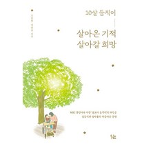 [사회복지법인동행]10살 듬직이 살아온 기적 살아갈 희망, 사회복지법인동행, 오승희