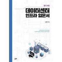 [좋은땅]알기쉬운 데이터센터 인프라 입문서, 좋은땅