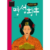 명성황후: 조선의 국모, 자음과모음