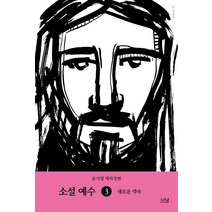 [나남]소설 예수 3 : 새로운 약속, 나남, 윤석철