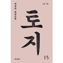 토지 15(4부 3권):박경리 대하소설, 마로니에북스