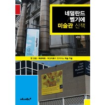 네덜란드 벨기에 미술관 산책, 상품명