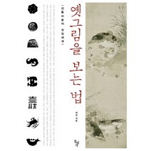 옛그림을 보는법:전통미술의 상징세계, 돌베개, 허균 저