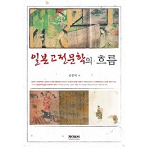 일본 고전문학의 배경과 흐름, 고려대학교출판부, 김충영 저