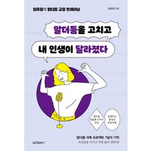 [원앤원북스]말더듬을 고치고 내 인생이 달라졌다, 원앤원북스