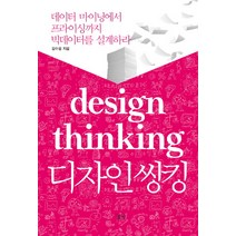 디자인 씽킹:데이터 마이닝에서 프라이싱까지 빅데이터를 설계하라, 들녘, 김수웅 저