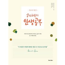헤세의 인생공부:필사의 발견 | 대작가의 문장에서 배우는 삶의 지혜 & 수채화 59점, 북로그컴퍼니, 헤르만 헤세