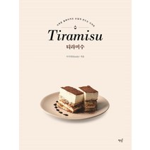 [책밥]티라미수 : 서투른 홈베이커도 손쉽게 만드는 디저트, 책밥, 이미연