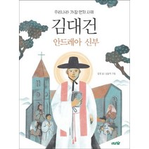 [도토리숲]김대건 안드레아 신부 : 우리나라 가장 먼저 사제 - 도토리숲 문고 6, 도토리숲