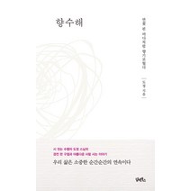 [담앤북스]향수해 : 연꽃 핀 바다처럼 향기로웠다, 담앤북스
