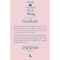 고맙습니다(큰활자책), 알마, 올리버 색스 저/김명남 역