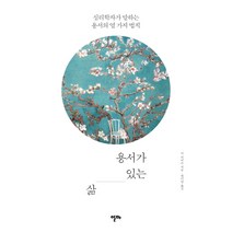 용서가 있는 삶:심리학자가 말하는 용서의 열 가지 법칙, 알마, 딕 티비츠 저/한미영 역