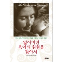 잃어버린 육아의 원형을 찾아서:아마존 예콰나족에게서 인간 본성을 존중하는 육아법을 배운다, 양철북, 진 리들로프 저/강미경 역