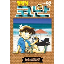 [서울문화사(만화)]명탐정 코난 92, 서울문화사(만화)