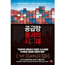 공급망 붕괴의 시대:반도체칩부터 생필품까