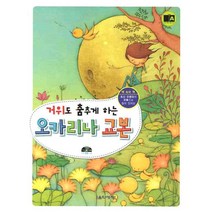 거위도 춤추게 하는 오카리나 교본, 음악세계