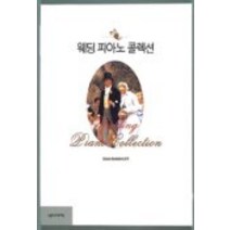 웨딩 피아노 콜렉션, 음악세계, 편집부 저