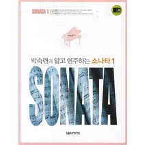 박숙련의 알고 연주하는 소나타 1, 음악세계, 박숙련 편저