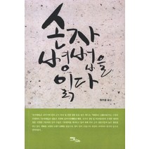 손자 병법을 읽다, 이담북스, 원주용 저