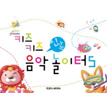 키즈키즈 신나는 음악놀이터. 5, 일신미디어, 일신음악연구회 저