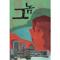 그놈 -자음과모음 청소년문학17 자음과모음, 자음과모음, 박선희 저