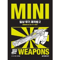 일상 무기 제작법 2:생활용품으로 첩보 무기 만들기, 한빛미디어, 존 오스틴 저/정향 역