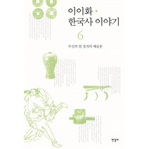 이이화 한국사 이야기 6: 무신의 칼 청자의 예술혼, 한길사