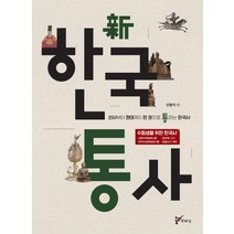 신 한국통사, 주류성, 신형식 등저