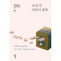 [씨아이알]교실 속 어린이 철학, 씨아이알, Matthew LipmanAnn Margaret SharpFrederick S. Oscanyan