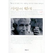 사람이 뭔데, 현암사, 전우익 저