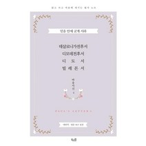 [북스원]데살로니가전후서 디모데전후서 디도서 빌레몬서 : 믿음 안에 굳게 서라 - 바울서신 4, 북스원